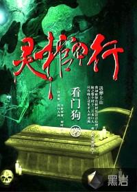 灵棺夜行凶手到底是谁