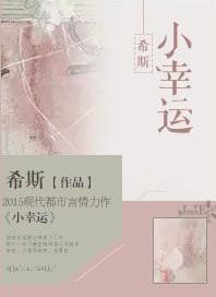 小幸运表达了什么感情