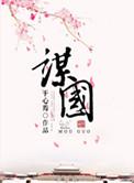 小道谋身
