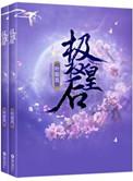 重生极权皇后的