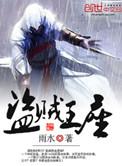 盗贼王座TXT