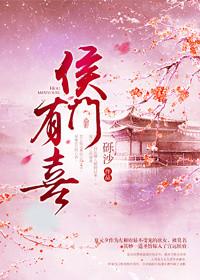 侯门有女待出嫁全文阅读