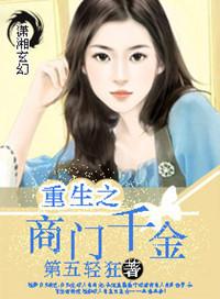重生之商门千金在线阅读