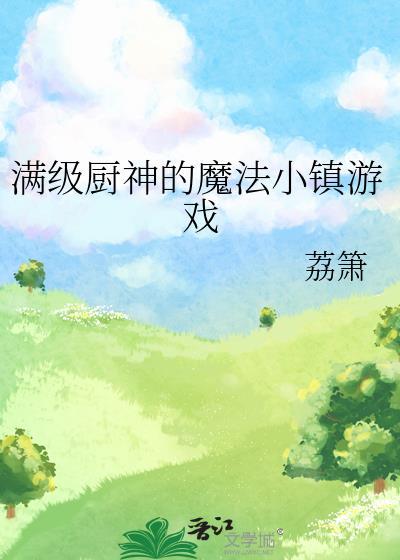 满级厨神的魔法小镇游戏 荔箫 免费