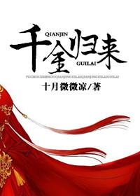 千金归来电视剧免费播放