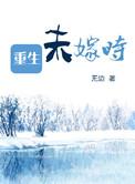 重生嫁给未婚夫的养父