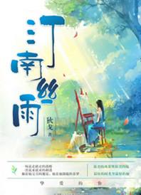 汀南丝雨未删减全文阅读免费