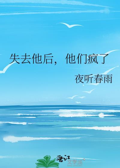 失去她后他疯狂