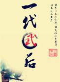 一代武后txt