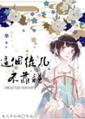 这个徒弟太撩人