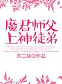 魔君师傅上神徒弟番外