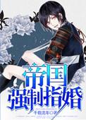 帝国指婚