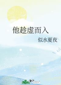 趁虚而入什么意思解释