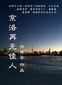 京洛再无佳人当年发生了什么