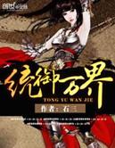 统御万界孙昂老婆