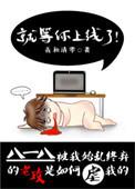 就等你上线了和谐图片