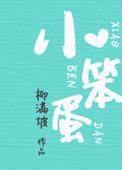 小笨蛋的日语怎么说