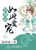 冒牌老婆很神秘 望晨莫及