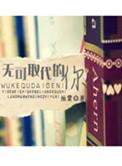 无可取代的你讲了什么