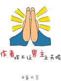 作者你咋不让男主上天呢书包网