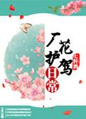 厂花护驾日常讲的啥