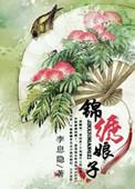 锦绣娘子还俗将军窍门