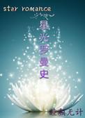 星光演的