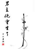 男主他重生了番外 十二月酒