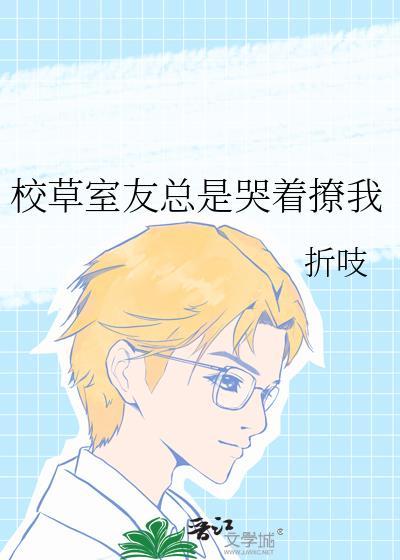 校草室友总是哭着撩我结局