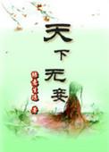 天下无什么
