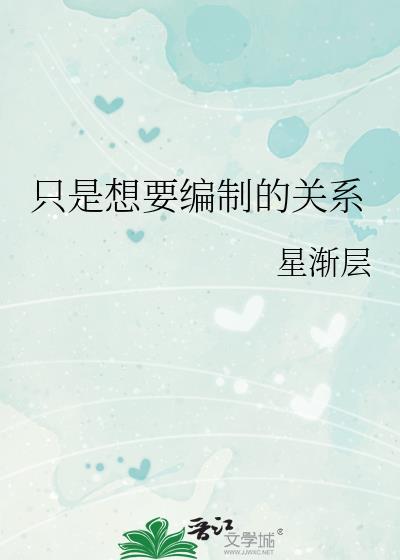 只是想要编制的关系番外