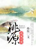 桃源农家日常(公子长安)