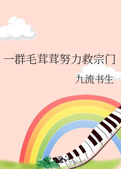 一群毛茸茸努力救宗门里沈危原型是什么?