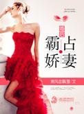 霸宠婚后日常