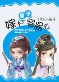 皇子要出嫁