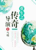 重生传奇