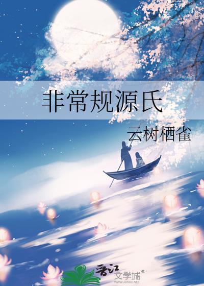 非常规源氏百度