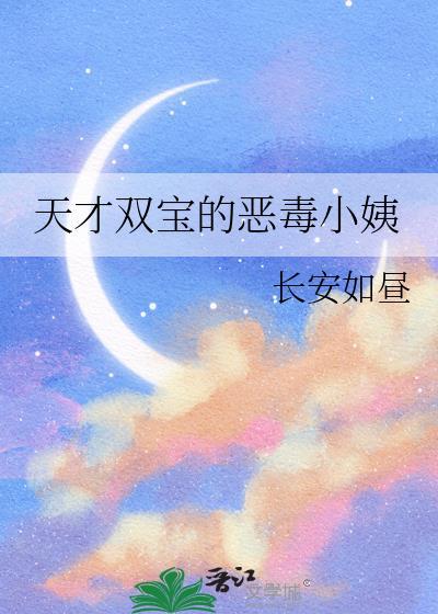 天才双宝免费全文阅读大结局
