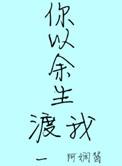 渡我余生是什么意思