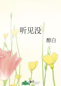 听见没啊