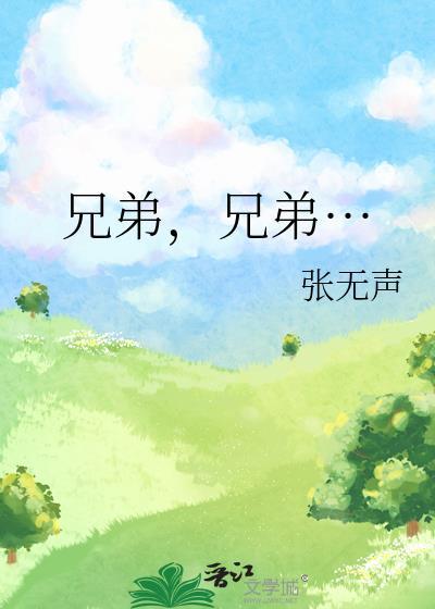 兄弟们