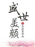 盛世美颜的我绝不可能是Alpha