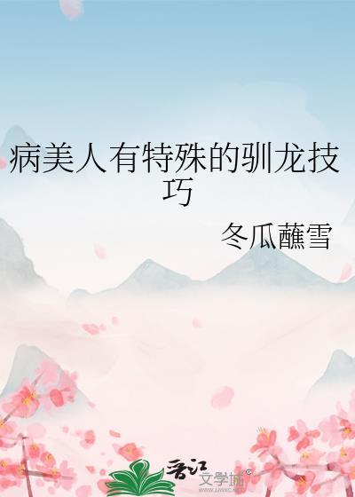 病美人存活指南
