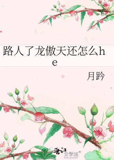 路人了龙傲天还怎么heTXT笔趣阁