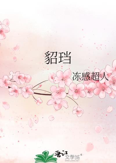貂珰卿云身世