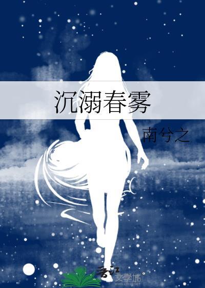 沉溺春雾全文免费阅读无弹窗笔趣阁
