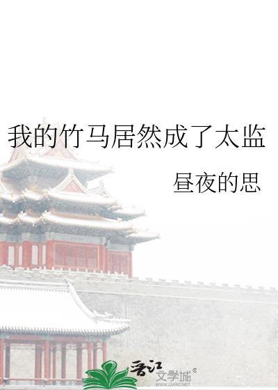 我的竹马居然成了太监txt
