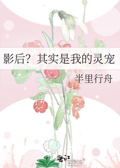 影后是我迷妹免费阅读