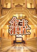 金主太爱我了怎么办山青全文阅读