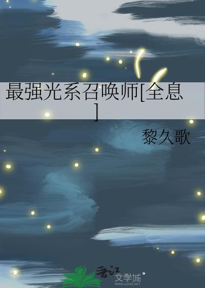 最强的光